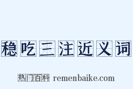 稳吃三注近义词是什么意思的图片